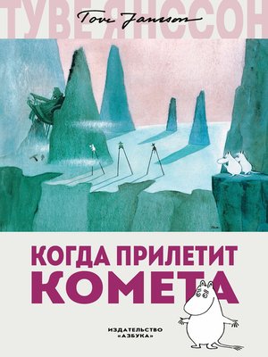 cover image of Когда прилетит комета